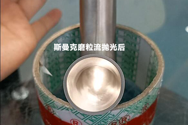 弯管抛光效果对比，磨粒流可比拉线快多了！