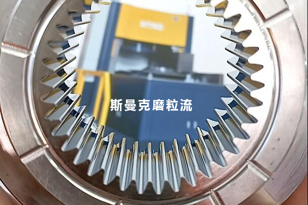 磨粒流用于齿轮模具内壁镜面抛光，若干问题回复！